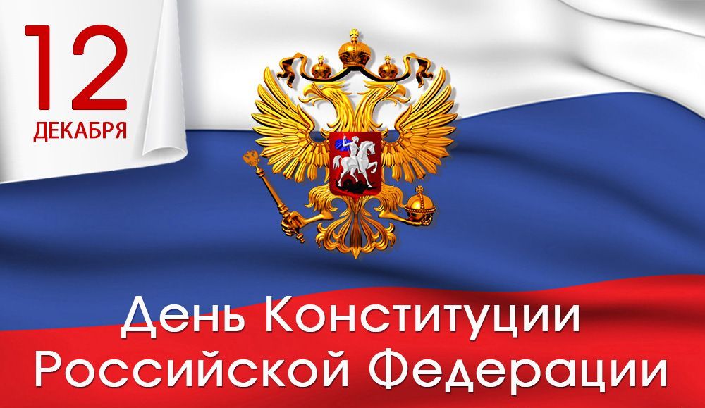С Днем Конституции Российской Федерации!
