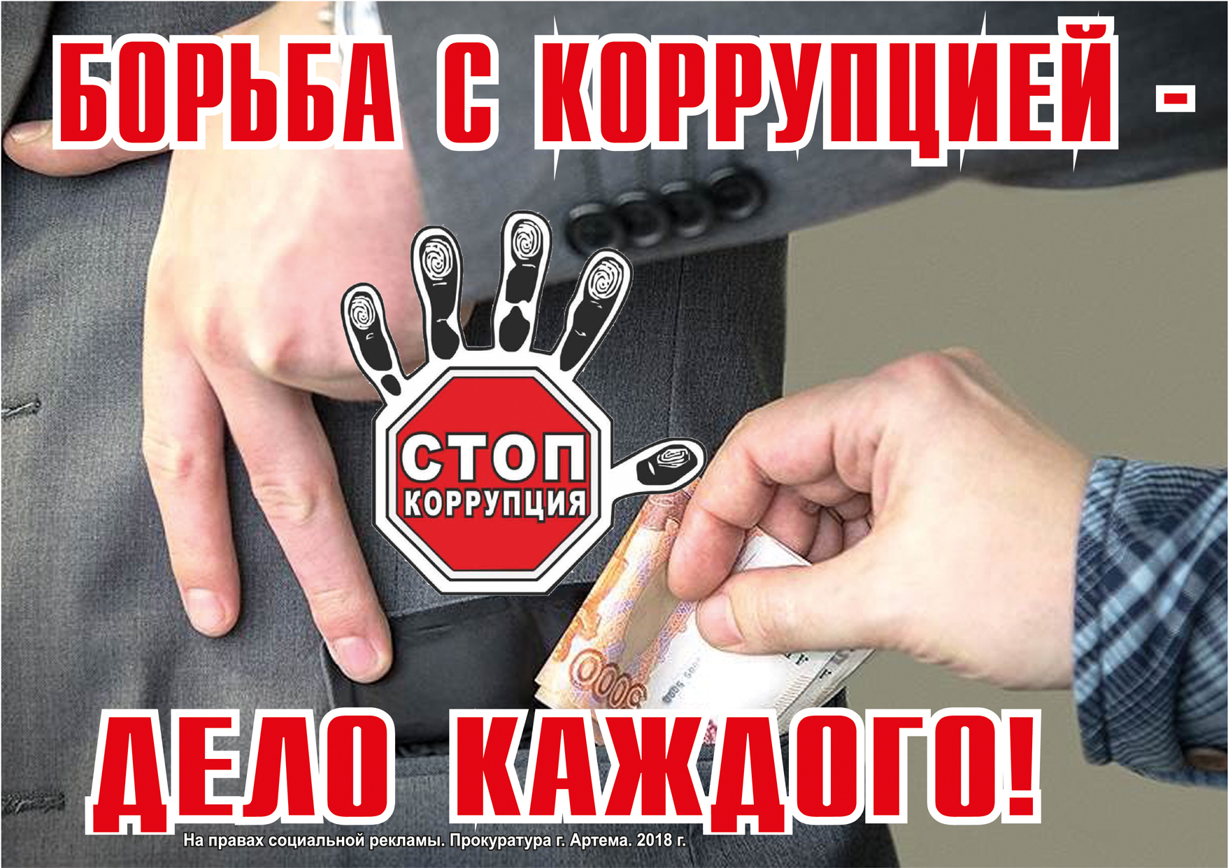 Стоп коррупция презентация