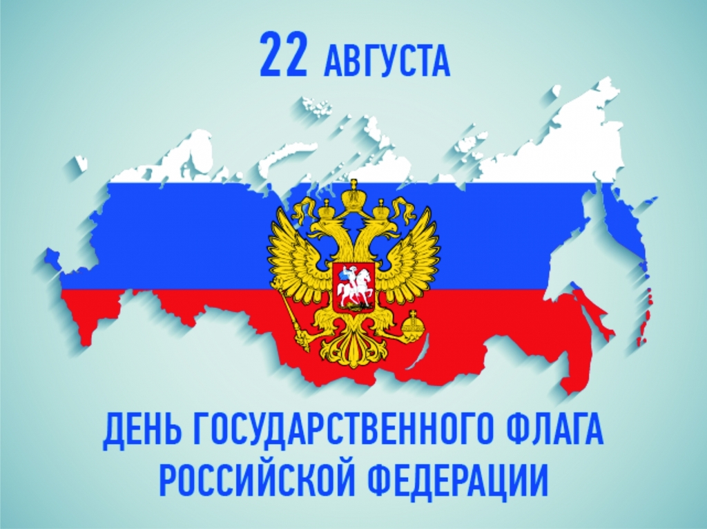 Уважаемые артёмовцы! 22 августа наша страна отмечает День государственного флага Российской Федерации!