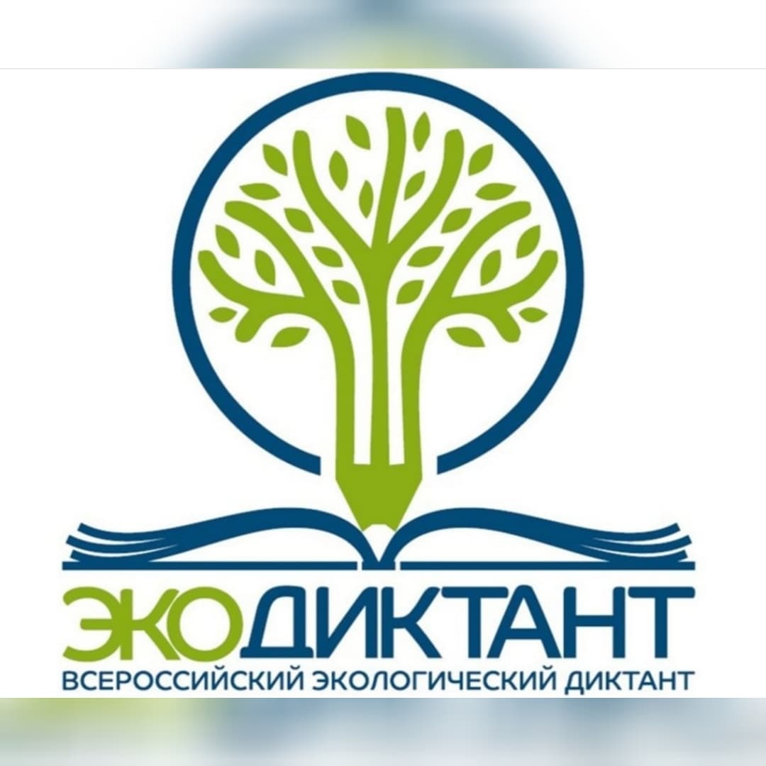 Всероссийский  экологический диктант состоится с 14 по 21 ноября 2021 года.