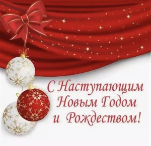 Поздравляю Вас с наступающим Новым 2022 годом и Рождеством Христовым