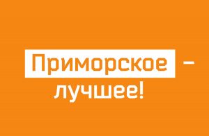 Участники нового проекта «Приморское – лучшее!» не допустят торговую наценку выше 15% на продтовары местных производителей
