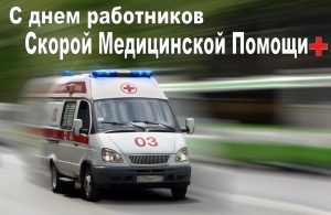 28 апреля — День работников скорой медицинской помощи