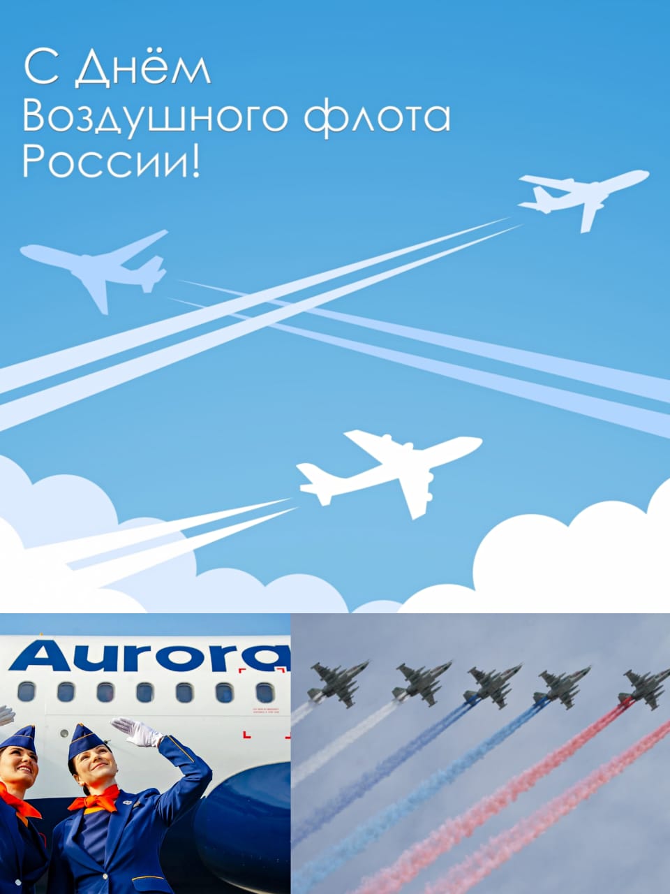 Примите искренние поздравления с профессиональным праздником – Днем воздушного флота России