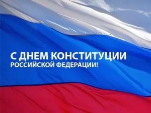 Поздравление председателя Думы Натальи Волковой с Днем Конституции Российской Федерации!
