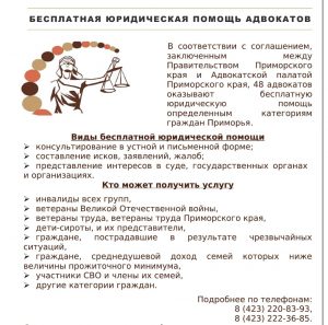 В Приморском крае расширен перечень категорий граждан, имеющих право на получение бесплатной юридической помощи, оказываемой адвокатами.