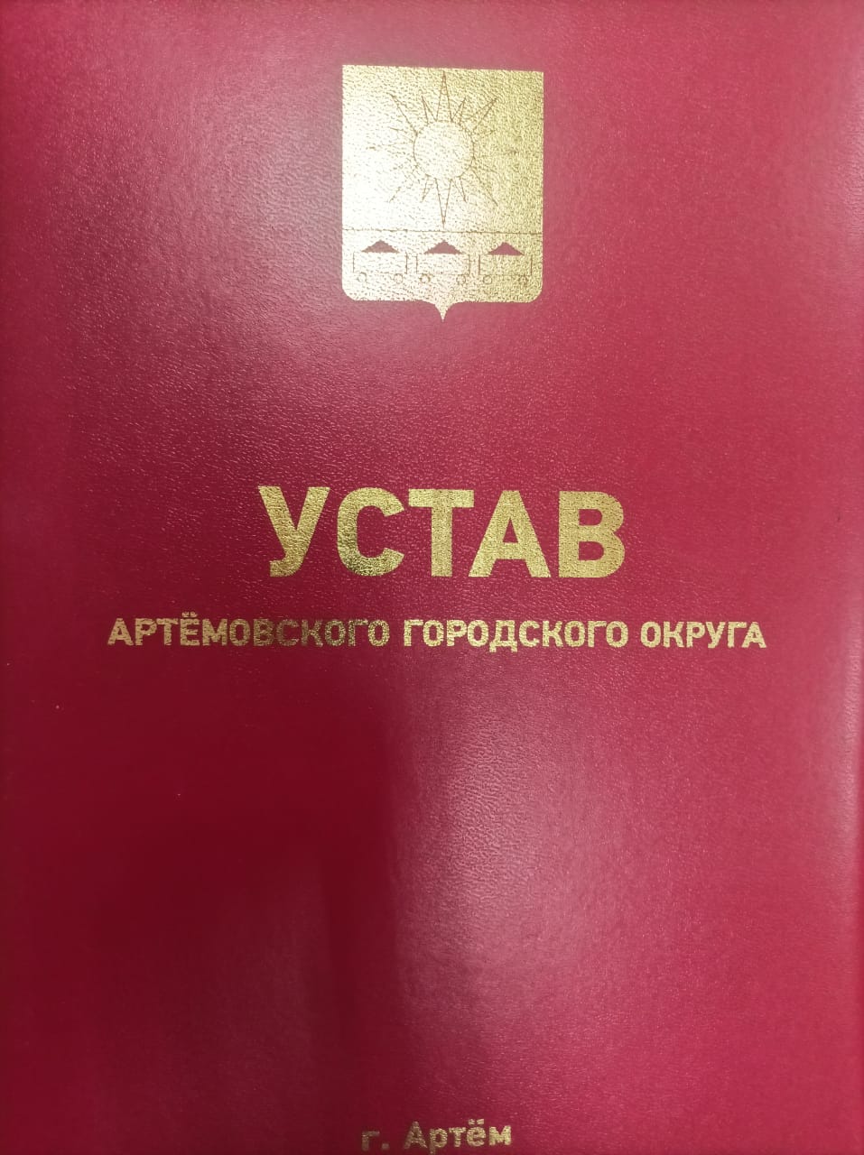 Изменения в городской Устав зарегистрированы в Минюсте РФ