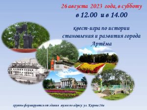 Артемовский музей приглашает на экскурсию в честь Дня города