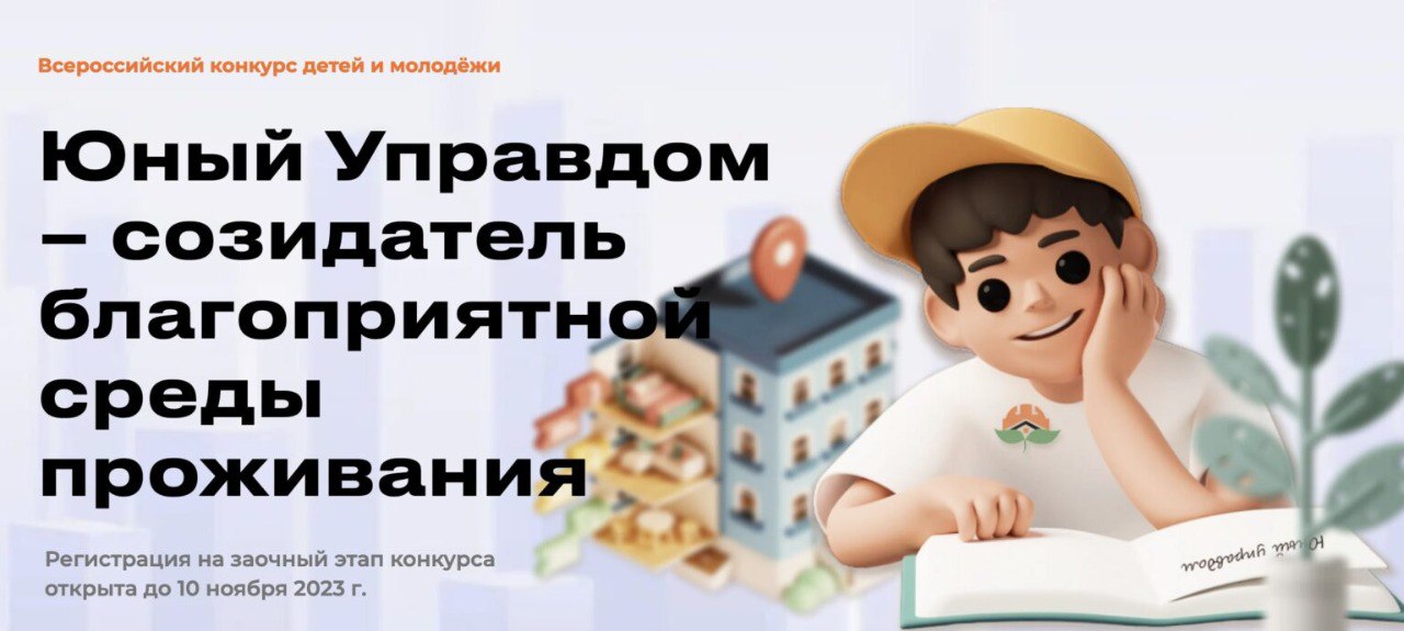 Всероссийский конкурс  детей и молодежи «Юный Управдом – созидатель благоприятной среды проживания» стартовал