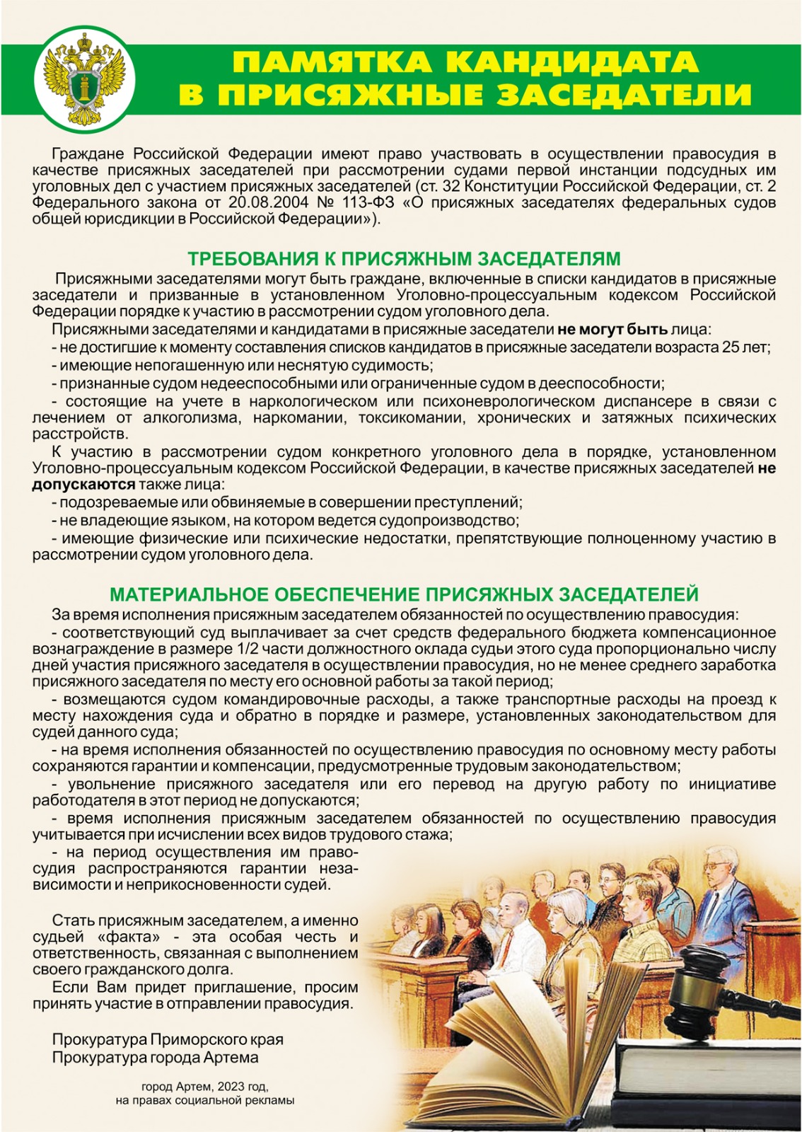 Памятка кандидата в присяжные заседатели | Дума Артёмовского городского  округа