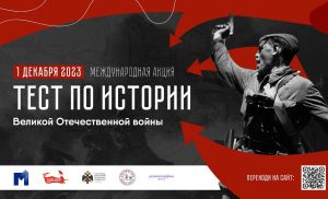 Международная акция «Тест по истории Великой Отечественной войны» пройдет 1 декабря