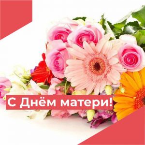 Поздравление с Днем матери от председателя Думы Артемовского городского округа Натальи Волковой