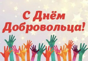 Поздравление от председателя Думы Натальи Волковой с Международным днем добровольца!