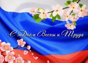Поздравление с Днем Весны и Труда от Председателя Думы Натальи Волковой
