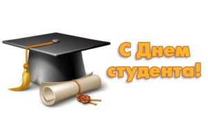 С Международным днем студента!