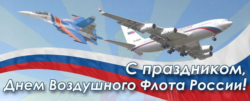 Поздравление с Днем Воздушного Флота России!
