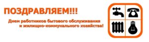 С Днем работника бытового обслуживания населения и жилищно-коммунального хозяйства!