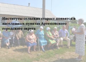 Жители сельского населённого пункта, входящего в Артемовский городской округ, могут организовывать сходы граждан.