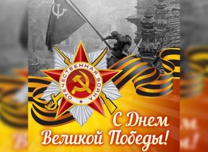 Депутаты Думы Артемовского городского округа сердечно поздравляют вас с Днем Победы!