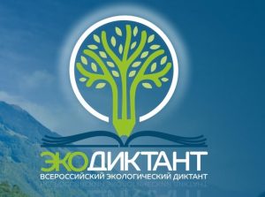 15 и 16 ноября 2020 года состоится Всероссийский экологический диктант