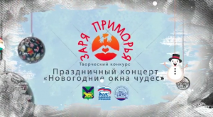 Творческий конкурс онлайн «Заря Приморья» дарит Новогодний концерт