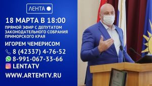 Игорь Чемерис проведет онлайн приём для жителей Артёмовского городского округа