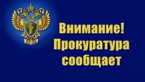 Прокуратура г. Артема информирует, что прокурором г. Артема Гричановским П.Е. будет проводиться личный прием граждан
