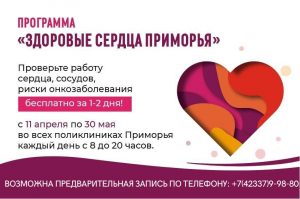 Успейте проверить бесплатно своё здоровье с 11 апреля по 30 мая на акции «Здоровые сердца Приморья»