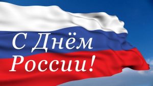 Поздравление председателя Думы Натальи Волковой с Днем России!