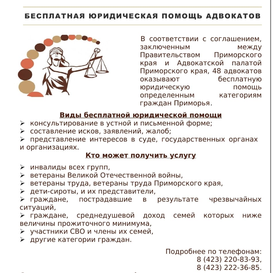 В Приморском крае расширен перечень категорий граждан, имеющих право на получение бесплатной юридической помощи, оказываемой адвокатами.