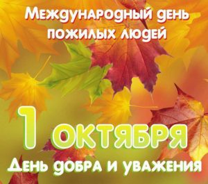 Поздравление с Днем мудрости и уважения к старшему поколению от председателя Думы Натальи Волковой