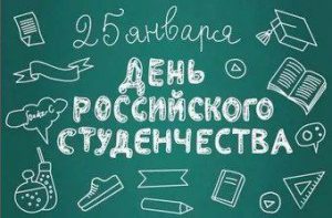 Поздравление с Днем российского студенчества от председателя Думы Артемовского городского округа Натальи Волковой