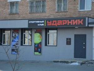Спортивный клуб «Ударник» по адресу Вахрушева, 13 открылся в Артеме