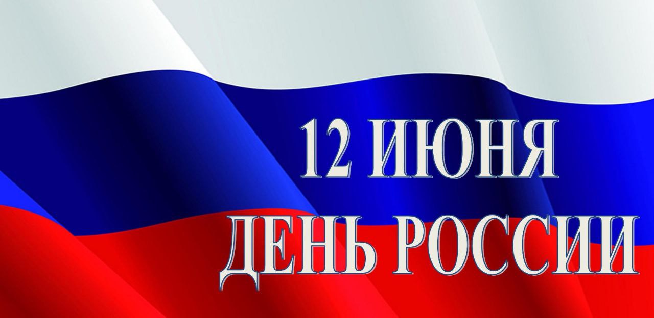 Поздравление с Днем России от председателя Думы Натальи Волковой