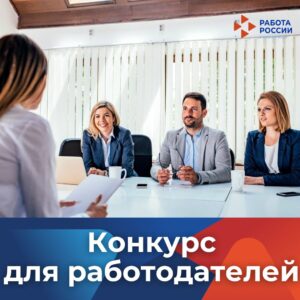 Работодатели! Примите участие в региональном конкурсе: «Лучший работодатель в сфере занятости населения в Приморском крае»