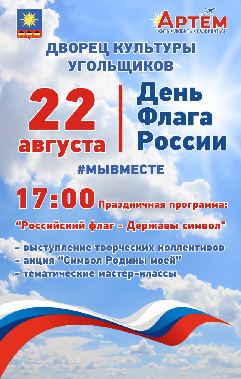 Артемовцев приглашают принять участие в праздничной программе «Российский флаг – Державы символ»