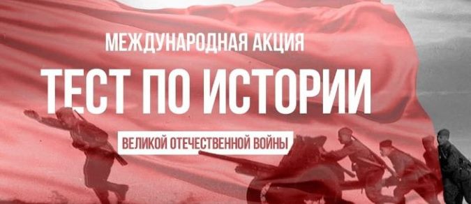 Артемовцы могут поучаствовать в традиционной акции по проверке знаний об истории Великой Отечественной войны