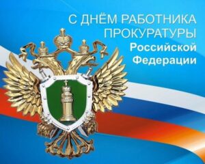 12 января свой профессиональный праздник отмечают работники прокуратуры РФ