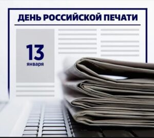 Поздравление с Днём российской печати от председателя Думы Натальи Волковой