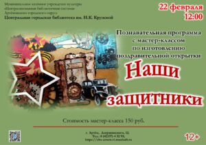 Мастер-класс «Наши защитники» пройдет в библиотеке им. Н.К Крупской