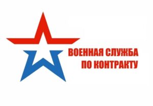 Войсковая часть 61230 город Артем, приглашает на службу по контракту граждан РФ
