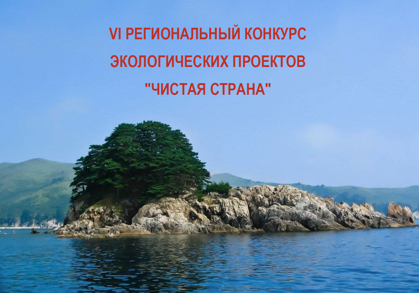 С 1 июня стартует муниципальный этап VI регионального конкурса экологических проектов «Чистая страна»
