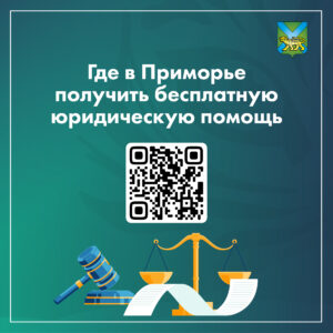 Программа бесплатной юридической помощи действует в Приморье