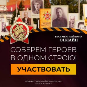 Герои нашей страны объединятся в Бессмертном полку онлайн!
