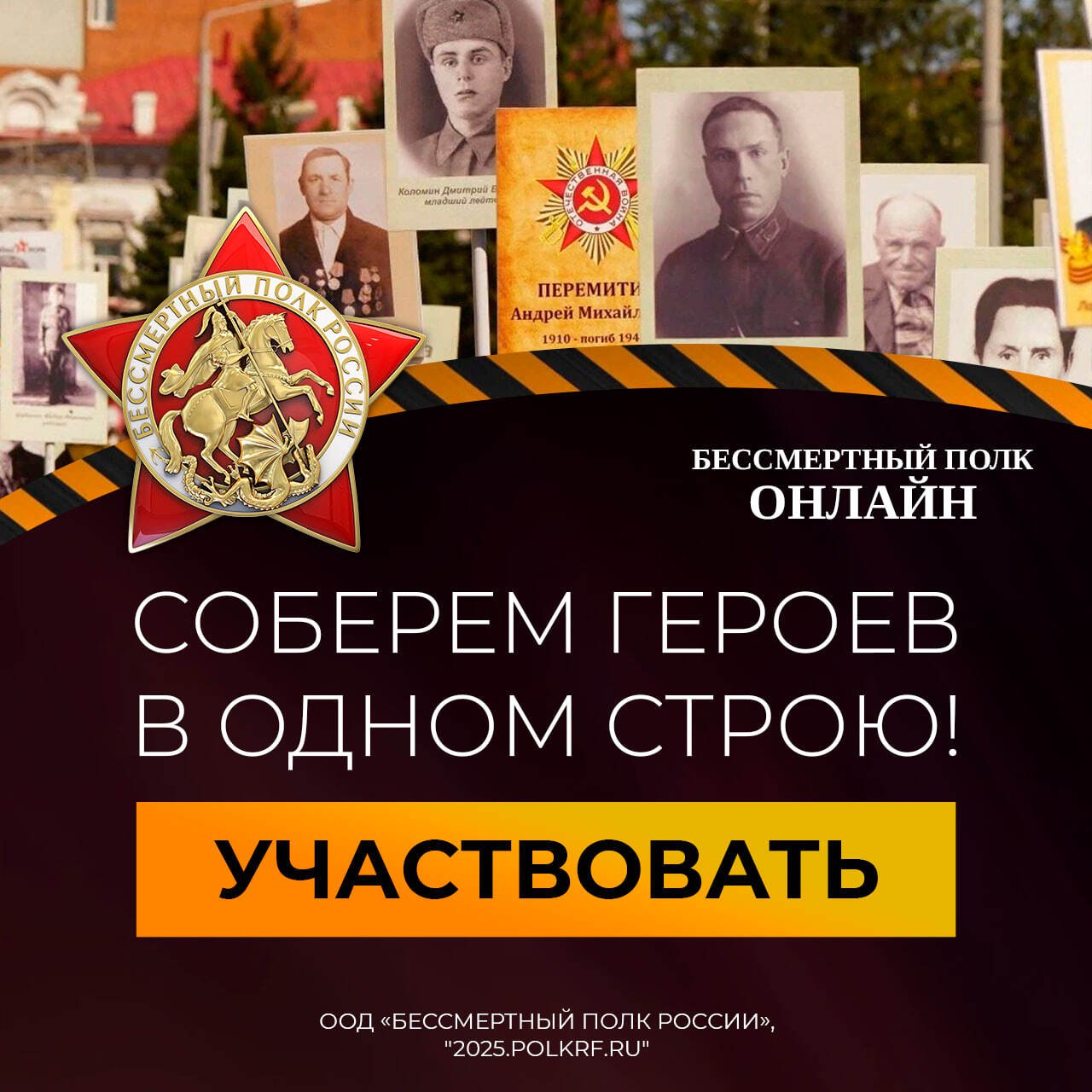 Герои нашей страны объединятся в Бессмертном полку онлайн!