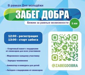 БЛАГОТВОРИТЕЛЬНЫЙ «ЗАБЕГ ДОБРА»