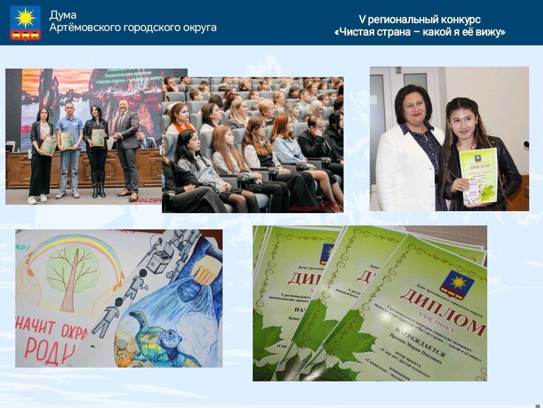 В прошлом году в Думе был проведен муниципальный этап V регионального конкурса «Чистая страна – какой я ее вижу»