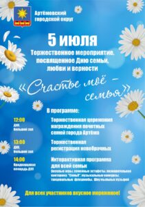 Семейный праздник пройдет в Артёме