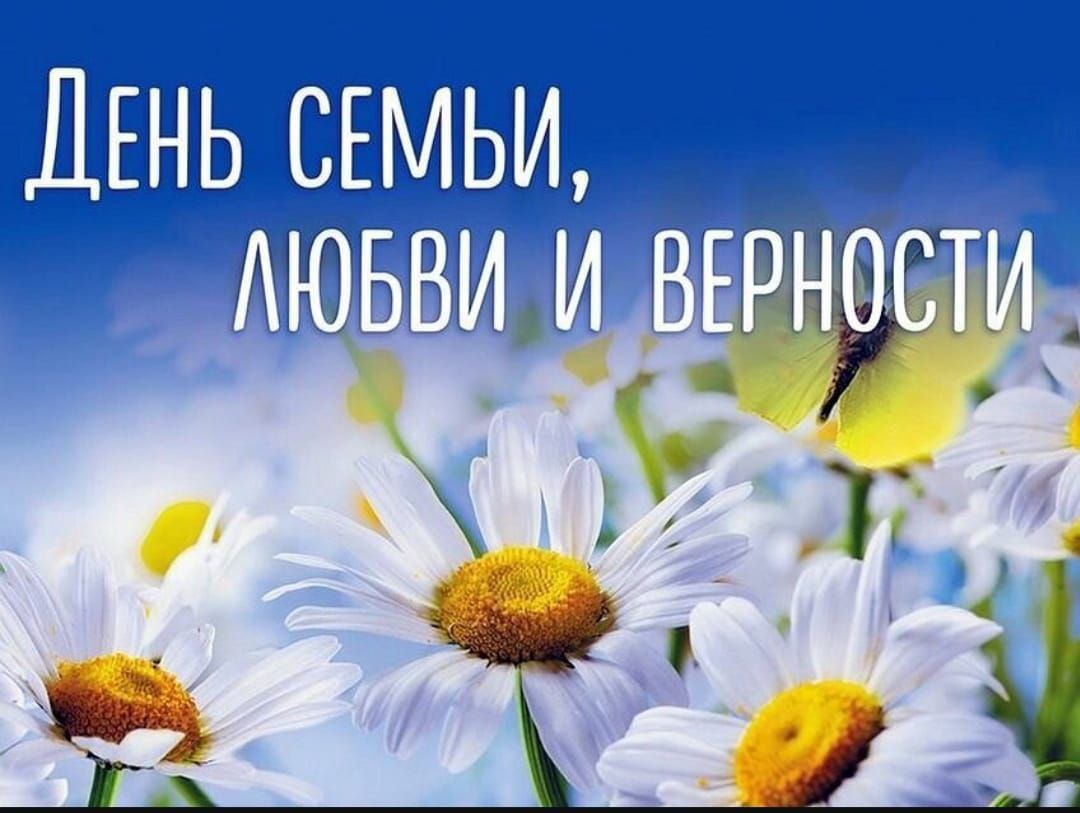 Поздравление с Днём семьи, любви и верности от председателя Думы Натальи Волковой