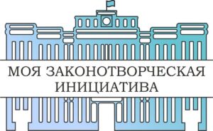 Объявлен прием работ на Всероссийский конкурс «Моя законотворческая инициатива»